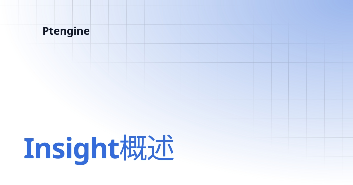 Insight概述 | Ptengine