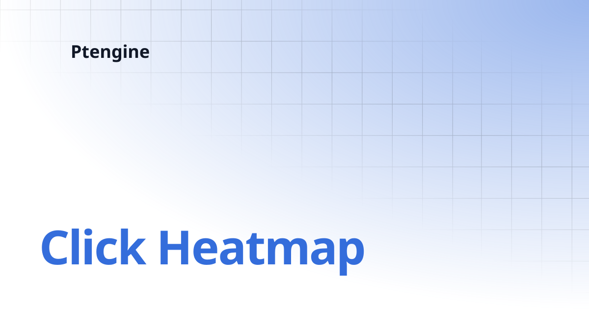 Click Heatmap | Ptengine