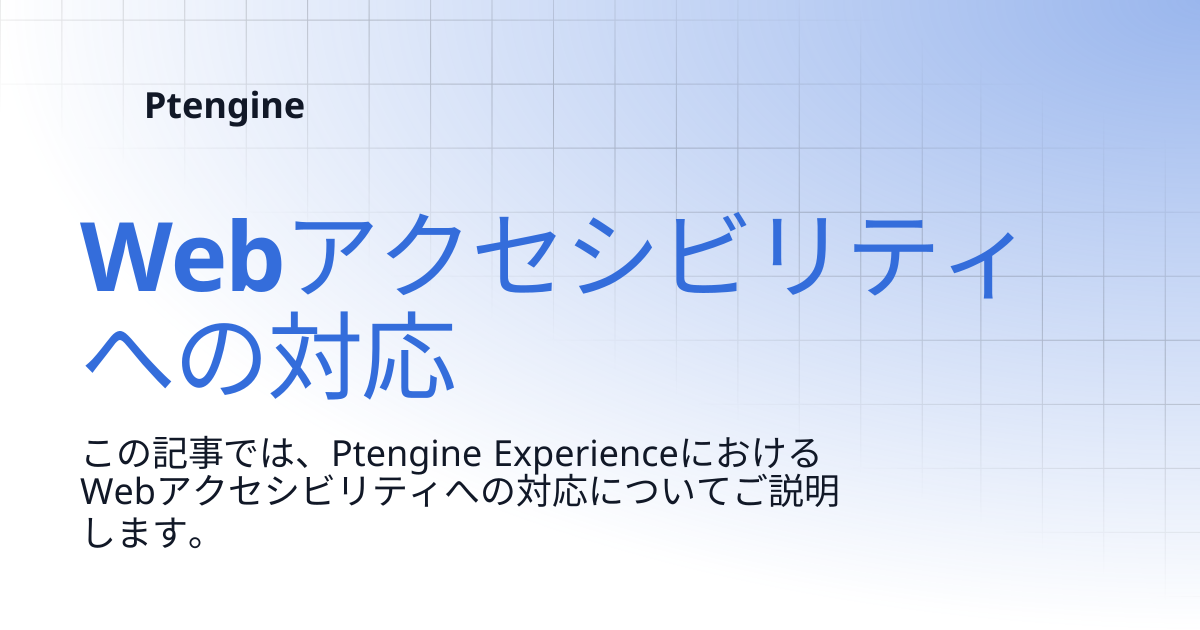Webアクセシビリティへの対応 | Ptengine